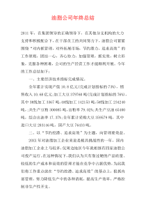 油脂公司年终总结