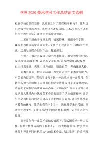 学校2021美术学科工作总结范文范例