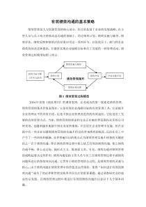 有效绩效沟通的基本策略[1][1][1]