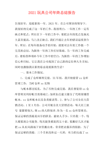 2021玩具公司年终总结报告