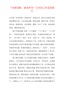 “改革创新、奋发有为”大讨论工作总结范文