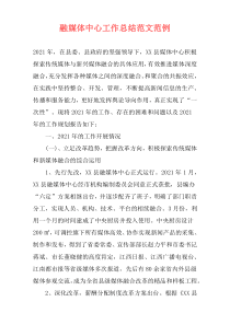 融媒体中心工作总结范文范例