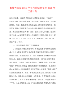 畜牧兽医局2019年工作总结范文及2021年工作计划