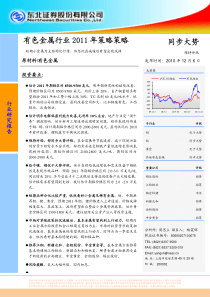 有色XXXX年投资策略：短期小金属为主结构化行情