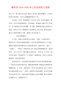 辅导员2021-2021年工作总结范文范例