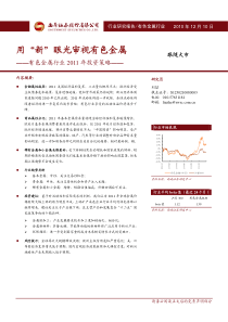 有色金属XXXX年投资策略：用“新”眼光审视