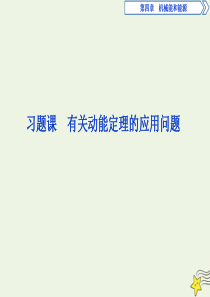 2019-2020学年高中物理 第四章 机械能和能源 习题课 有关动能定理的应用问题课件 粤教版必修