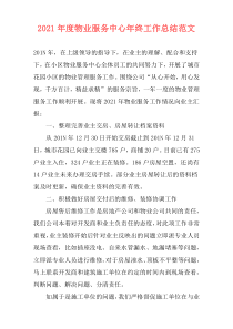 2021年度物业服务中心年终工作总结范文