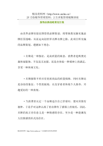 服饰品牌战略策划方案(doc14)