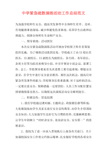 中学紧急疏散演练活动工作总结范文