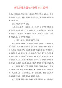 部队训练方面年终总结2021范例