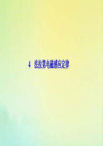 2019-2020学年高中物理 第四章 电磁感应 4 法拉第电磁感应定律课件 新人教版选修3-2