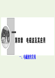 2019-2020学年高中物理 第四章 电磁波及其应用 一 电磁波的发现课件 新人教版选修1-1