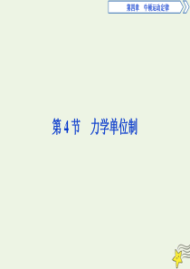 2019-2020学年高中物理 第四章 第4节 力学单位制课件 新人教版必修1