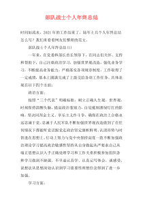 部队战士个人年终总结