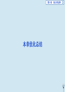 2019-2020学年高中物理 第十章 热力学定律本章优化总结课件 新人教版选修3-3