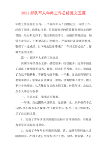 2021部队军人年终工作总结范文五篇