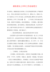 部队班长上半年工作总结范文