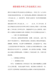 消防部队年终工作总结范文2021