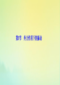 2019-2020学年高中物理 第十一章 机械振动 第5节 外力作用下的振动课件 新人教版选修3-4