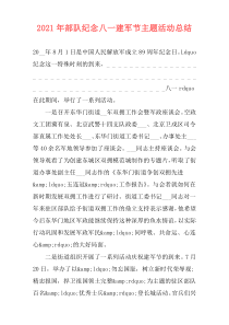 2021年部队纪念八一建军节主题活动总结
