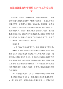 交通设施建设和管理科2021年工作总结范文
