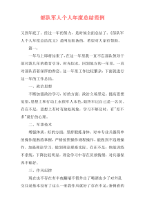部队军人个人年度总结范例