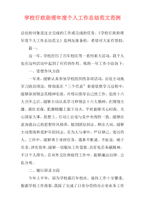 学校行政助理年度个人工作总结范文范例