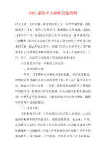 2021部队个人年终总结范例