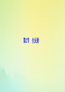 2019-2020学年高中物理 第十三章 光 第2节 全反射课件 新人教版选修3-4
