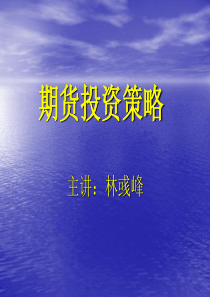 期货投资策略(1)
