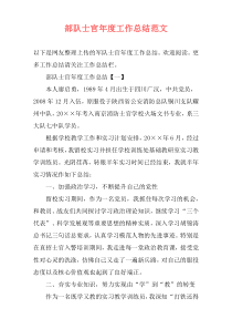 部队士官年度工作总结范文