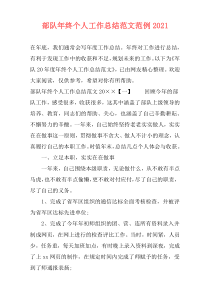 部队年终个人工作总结范文范例2021