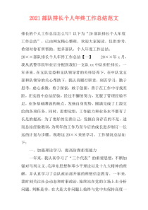 2021部队排长个人年终工作总结范文
