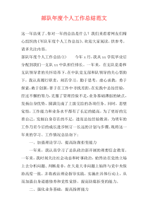 部队年度个人工作总结范文