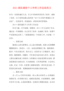 2021部队通信个人年终工作总结范文