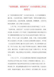 “改革创新、奋发有为”大讨论阶段工作总结范文