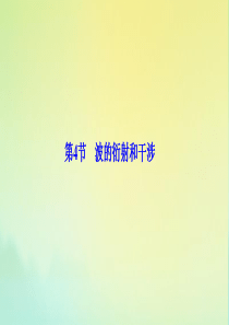 2019-2020学年高中物理 第十二章 机械波 第4节 波的衍射和干涉课件 新人教版选修3-4