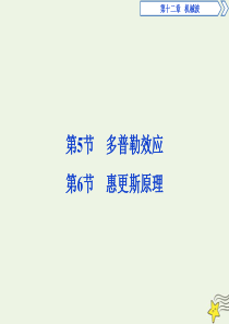 2019-2020学年高中物理 第十二章 第5节 多普勒效应 第6节 惠更斯原理课件 新人教版选修3