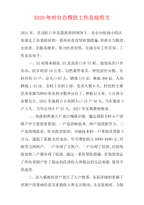 2021年对台办帮扶工作总结范文