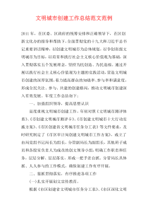文明城市创建工作总结范文范例
