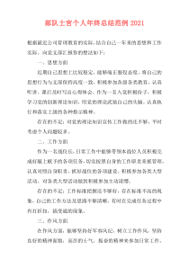 部队士官个人年终总结范例2021