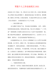 军医个人工作总结范文2021