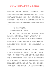2021年工商行政管理局工作总结范文