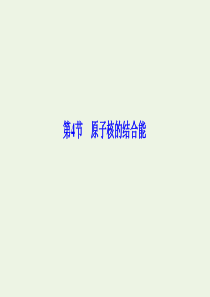 2019-2020学年高中物理 第三章 原子核 第4节 原子核的结合能课件 教科版选修3-5