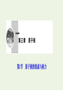 2019-2020学年高中物理 第三章 原子核 第1节 原子核的组成与核力课件 教科版选修3-5