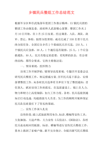 乡镇民兵整组工作总结范文