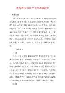 党员老师2021年工作总结范文