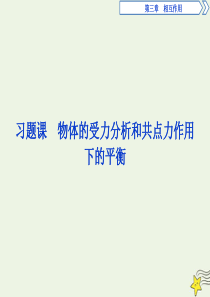 2019-2020学年高中物理 第三章 习题课 物体的受力分析和共点力作用下的平衡课件 新人教版必修