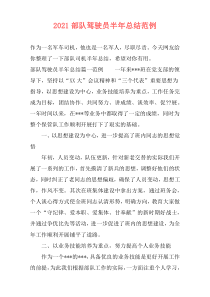 2021部队驾驶员半年总结范例